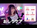 【完全版】お尻ケアでやってること全部教えます