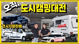 오직,박람회에서만 #560캠핑카 #고버랜드 #코반마스터690 #코반700s #카니발하이리무진