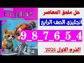 حل صفحه 4 و 5 و 6 و 7 و 8 و 9 ملحق المعاصر انجليزي الصف الرابع 