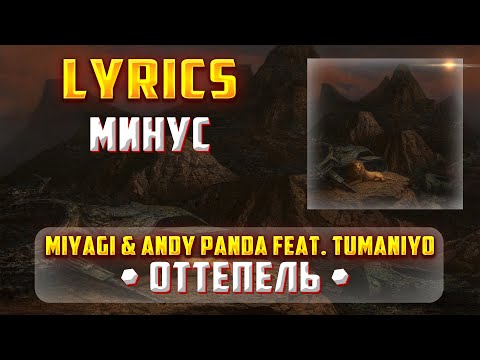 Miyagi x Andy Panda Feat. Tumaniyo - Оттепель