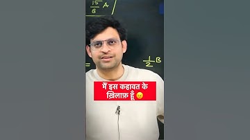 मैं इस कहावत के ख़िलाफ़ हूँ 😠