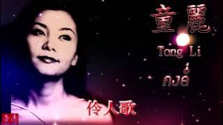 Tong Li 童麗 [ ถงลี่ ] -  伶人歌