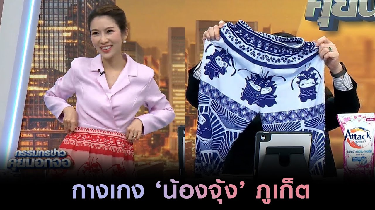 กางเกง ‘น้องจุ้ง’ ภูเก็ต