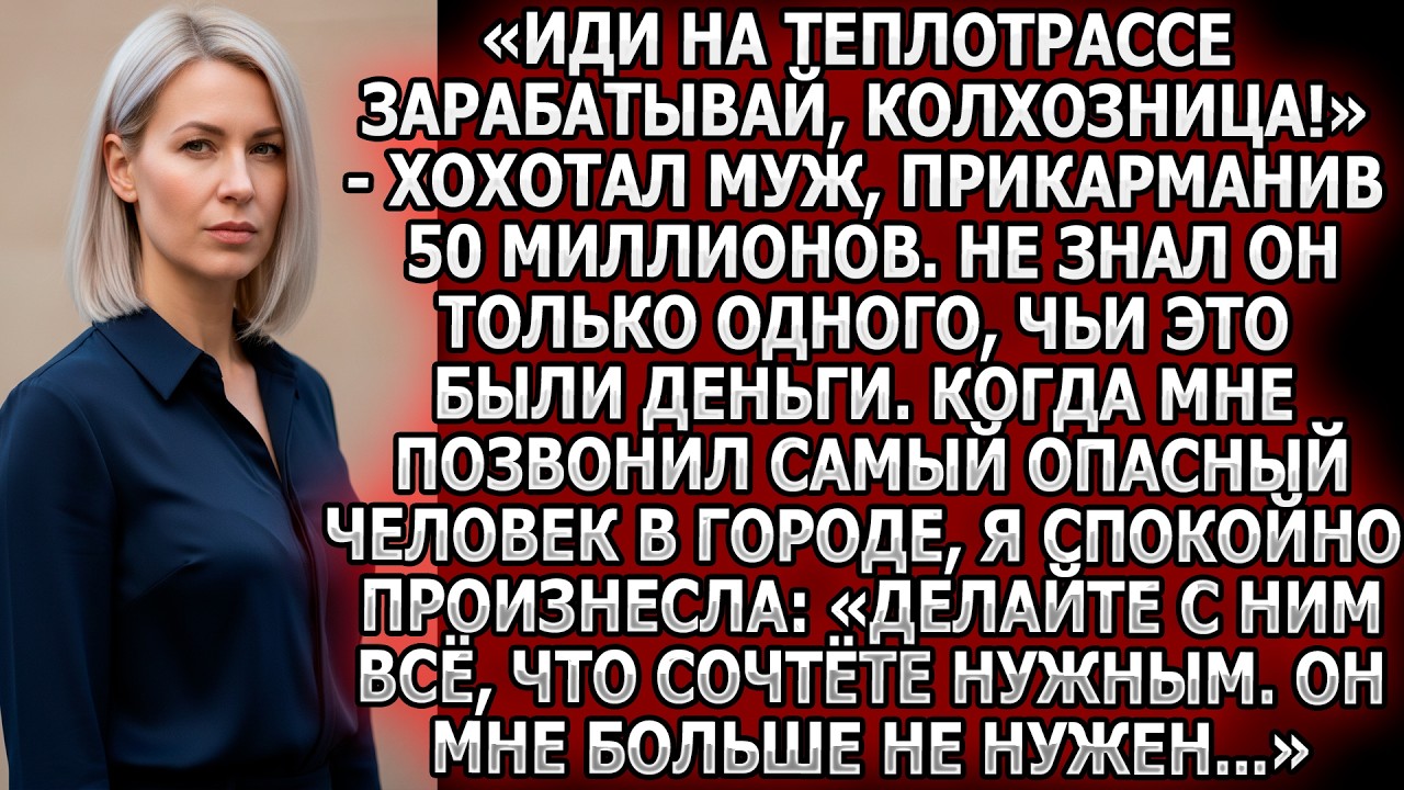 «Колхозница!» — хохотал муж, укравший 50 млн. Он не знал, чьи деньги. Один звонок решил его судьбу..