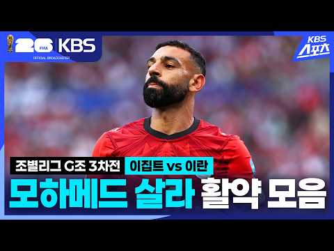 조별리그 G조 3차전 이집트 VS 이란 모하메드 살라 활약 모음 | KBS 260627 방송