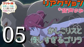 ゴリラの神から加護された令嬢は王立騎士団で可愛がられる 同時視聴
