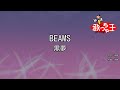 【カラオケ】BEAMS/黒夢