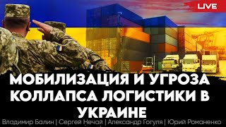 Мобилизация и угроза коллапса перевозок в Украине. Владимир Балин, Сергей Нечай, Александр Гогуля