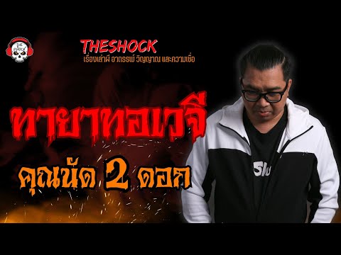 ทายาทอเวจี คุณนัด 2 ดอก l TheShock13