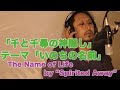 『今ちゃんTV！』 #32 いのちの名前を歌ってみた　I tried to sing "Name of Life" from "Spirited Away".
