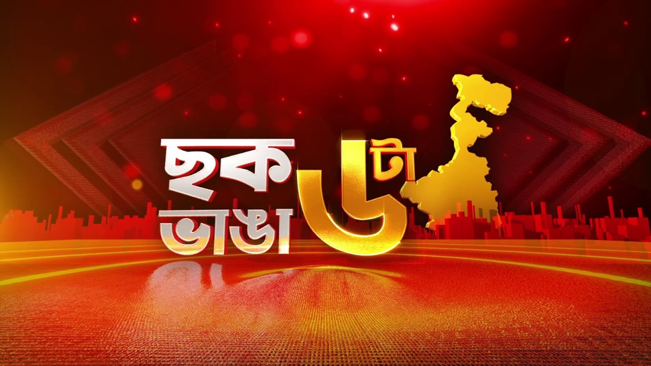Chok Bhanga 6ta LIVE: ভোটের আগে কাল থেকে ধর্মতলায় ধর্নায় মমতা । জেলায় জেলায় পরিবর্তন যাত্রা BJP-র