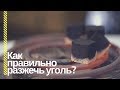 HSO - Как правильно разжечь угли?