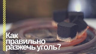 видео Как разжечь уголь для кальяна в домашних условиях