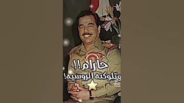 حرام احنا الكتبنا التاريخ صدام حسين 