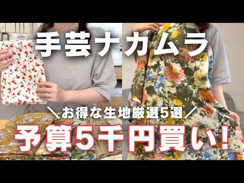 日本手芸ナカムラ購物分享|5000 日圓買到超划算夏日布料