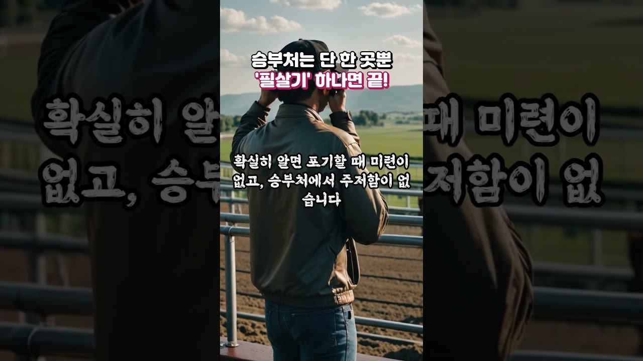 경마 승부처는 단 한곳! "필살기' 하나면 끝!
