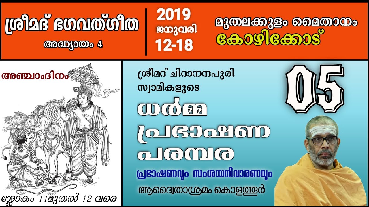 ധർമ്മപ്രഭാഷണ പരമ്പര 2019 കോഴിക്കോട് മുതലകുളം, ഭഗവദ്ഗീത അദ്ധ്യായം 4 , ഭാഗം 05 സ്വാമി ചിദാനന്ദ പുരി