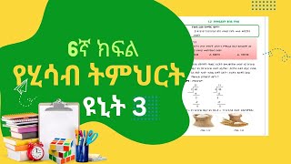 Famous Grade 6 Math Unit 3 የስድስተኛ ክፍል ሂሳብ ትምህርት ዩኒስ ሶስት #ethiopianeducation Net Worth