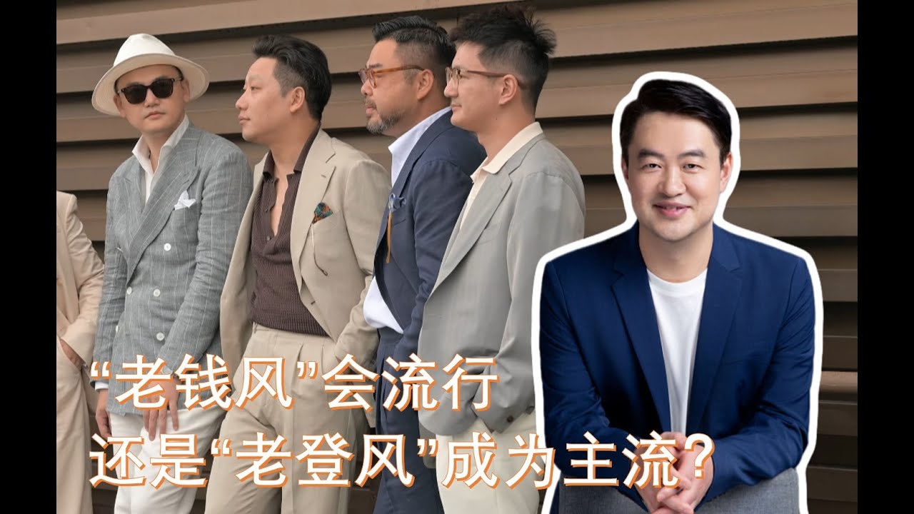 老钱风开始流行了吗 Is the 