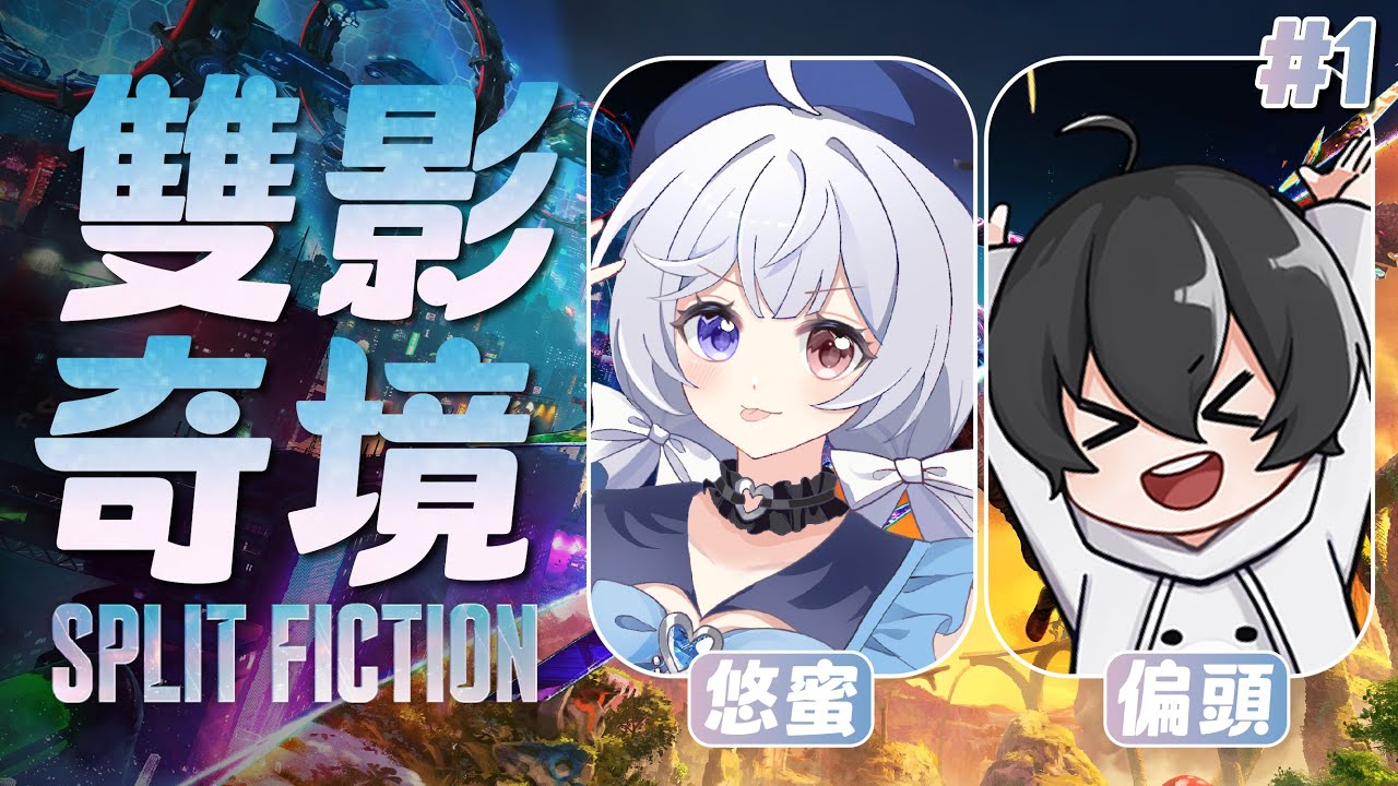 【雙影奇境🔹】和偏頭雙人合作!?究竟會不會吵架呢 - 悠蜜Yomiii & 偏頭Fauzh #馬來西亞vtuber #马来西亚vtuber | MYViki