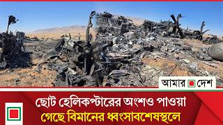 ধ্বং/সা/বশেষের মধ্যে বিশেষ ধরনের হেলিকপ্টারের অংশবিশেষও দেখা গেছে | Amar Desh screenshot 2