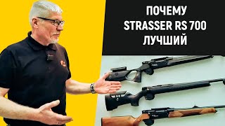 Strasser RS 700. Почему он лучший?