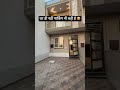 बड़ी पार्किंग वाला विला #housedesign #home #house #homedecor #villa #shortsvideo #forsale #newhome