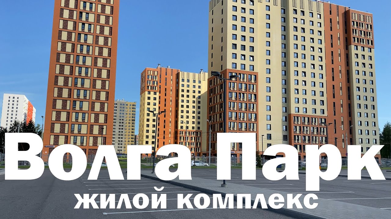 Жк волга парк ярославль Жк волга парк ярославль