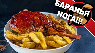 Баранья нога на праздничный стол