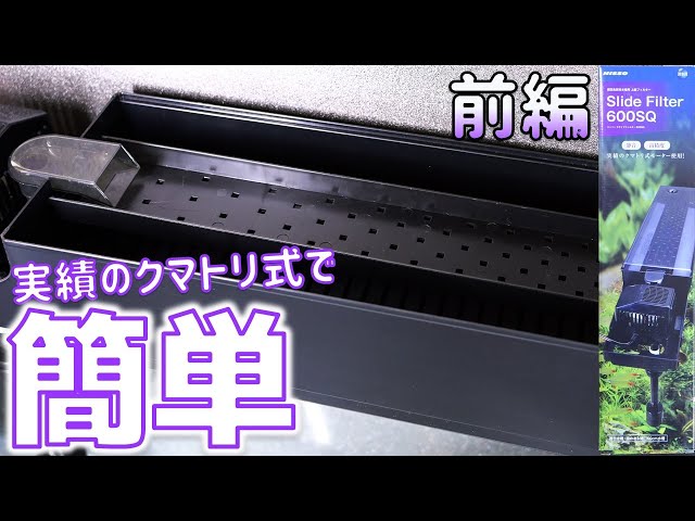 上部式フィルター】昔よりも簡単に組み立てられるようになったろ過器