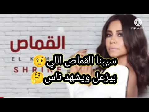 كلمات اغنية شيرين الجديدة شيرين - القماص | Sherine - El Qamas