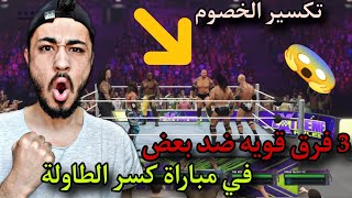 أقوي 3 فرق ثنائيه ضد بعض في مباراة كسر الطاولة تكسير الخصوم😱💪