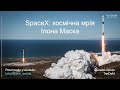 🌎 SpaceX: космічна мрія Ілона Маска | Онлайн-зустріч TanDeM