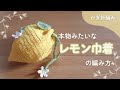 【かぎ針編み】本物みたいなレモン巾着の編み方｜How to make a lemon purse