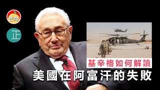 20210909I 基辛格如何解讀美國在阿富汗的失敗
