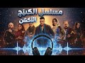 أقوى موسيقى أكشن من مسلسل الكينج بطولة محمد إمام