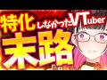 【閲覧注意】「特化しないVTuber」が9割伸びない残酷な理由 ~まるでしくじり先生~《切り抜き/禰好亭めてお》