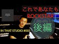 [新企画] これであなたもROCKSTAR 後編- Hideo Kobayashi (IN THAT STUDIO #003)