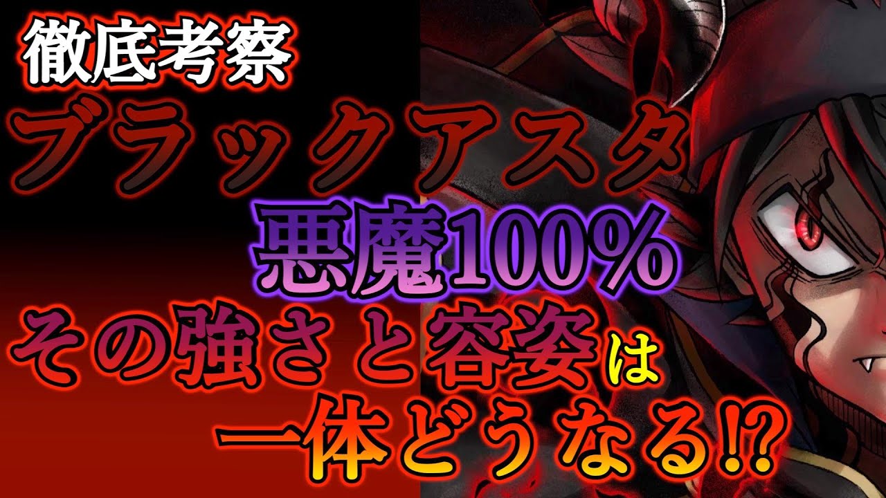 ブラッククローバー考察 悪魔100 のブラックアスタの強さを徹底考察 アスタが悪魔の力を完全にコントロールする ブラクロ最新話 コメントリクエスト Youtube