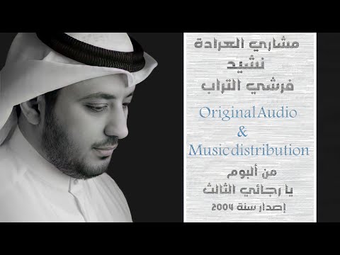مشاري العرادة نشيد فرشي التراب Meshary Al Arada Farshy Alturab Audio Original Remix HD 1080
