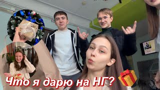 Обмен новогодними подарками с друзьями и близкими ;)