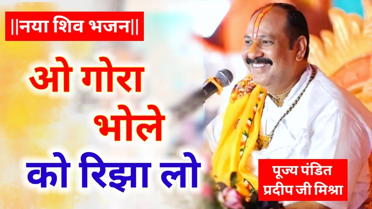 ओ गोरा भोले को रिझा लो। Pujya Pandit Pradeep Ji Mishra