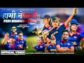 Hami nepali feri bishwo cupma tanka timilsina  anita chalaune t20 world cup anthem 2024