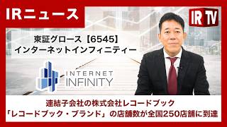 【IRTV 6545】インターネットインフィニティー/連結子会社である株式会社レコードブック、「レコードブック・ブランド」の店舗数が全国250店舗に到達