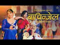 BACHINJEL MARUNI SONG SUNITA SANYAK LIMBU RABINA LIMBU BABIN RAI ANUSHA RAI SANKEN RAI 