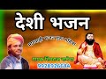 गुरु महिमा देसी भजन !! मारवाड़ी भजन देसी !! Marwadi Desi Bhajan ! Guru Mahima Bhajan ! शिवराज नामेचा Mp3 Song