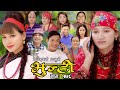 भुन्टी भाग- १७८ [ Bhunti Epi-178 ] II Asha Khadka II Sukumaya II September 05/2023