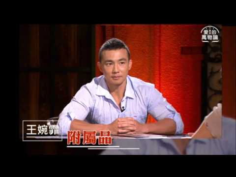 愛的萬物論 第27集 劉畊宏 王婉霏 婚姻控制權 親愛的 我是為你好