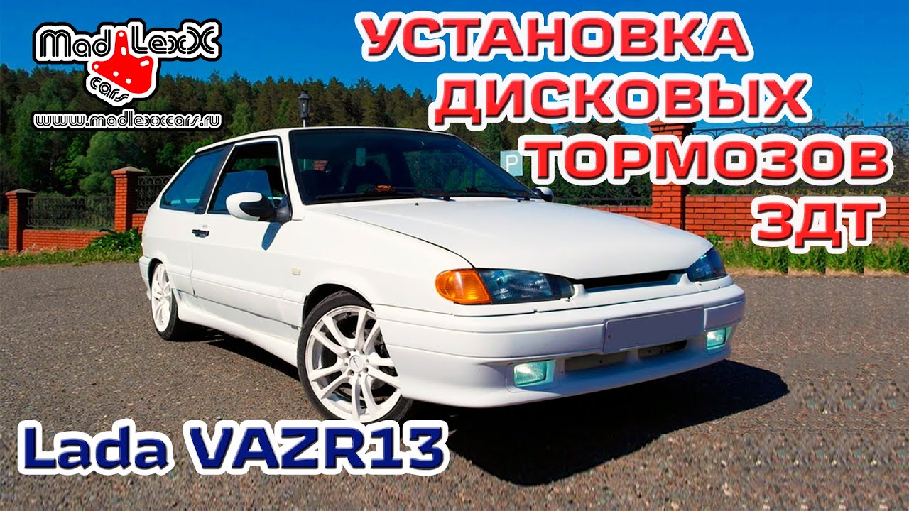 ВАЗ 2109 2110 2114 Установка Дисковых Тормозов ЛАДА R13 ЗДТ MADLEXXCARS ...