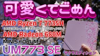 【APEXも遊べるミニPC】Ryzen 7 7735H搭載 UM773SEが強くて可愛かった！【MINISFORUM】【自作PC】
